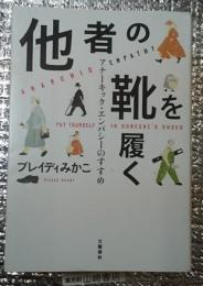 他者の靴を履く アナーキック・エンパシーのすすめ