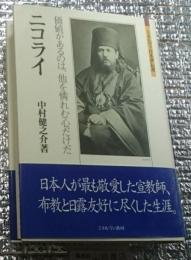 ニコライ 価値あるのは、他を憐れむ心だけだ ミネルヴァ日本評伝選