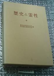 歴史と霊性 鈴木宣明先生古希記念論文集