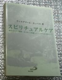 スピリチュアルケア 病む人とその家族・友人および医療スタッフのための心のケア