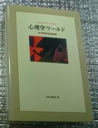 心理学ワールド ５０号刊行記念出版