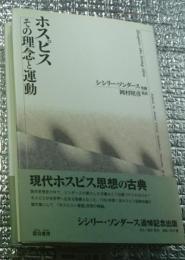 ホスピスその理念と運動 ホスピス運動の原点