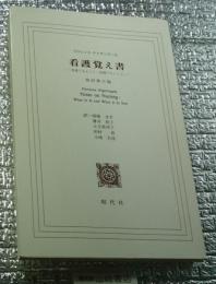 ナイチンゲール＝看護覚え書 改訳第６版 ー看護であること・看護でないことー