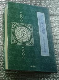 一○○年の記憶ーイエズス会再来日から一世紀ー
