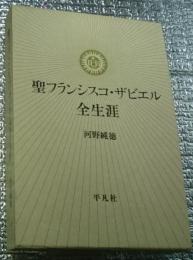 聖フランシスコ・ザビエル全生涯