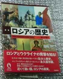 図説ロシアの歴史 増補新装版