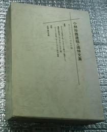 小林珍雄遺稿・追悼文集 カトリシズムへのかけ橋