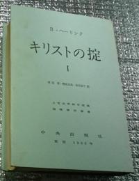 キリストの掟 Ⅰ＜倫理神学叢書＞