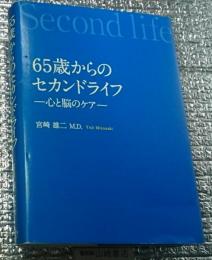 ６５歳からのセカンドライフー心と脳のケアー