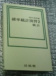 確率統計演習２ 統計