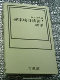 確率統計演習１ 確率