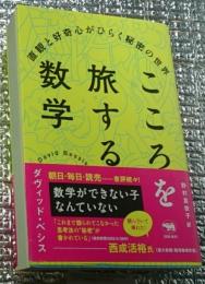こころを旅する数学 直感と好奇心がひらく秘密の世界