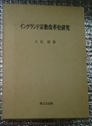 イングランド宗教改革史研究