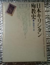 日本キリシタン殉教史