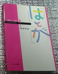 「は」と「が」新日本語文法選書1