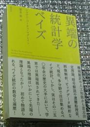異端の統計学ベイズ 「異端」の理論はいかにして「先端」の理論となったか?