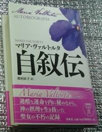 自叙伝 マリア・ヴァルトルタ