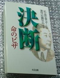 決断・命のビザ