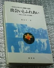出会いとふれあい一日本人のキリスト理解の道程 ー時をこえる思い出の秘義