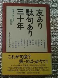 友あり駄句三十年