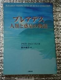 プレアデス 人類と惑星の物語