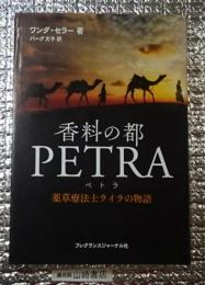 香料の都 ＰＥＴＲＡペトラ 薬草療法士ライラの物語