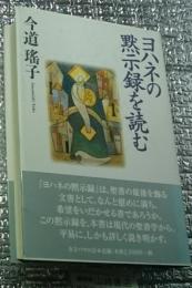 ヨハネの黙示録を読む 対照表付き