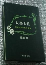 人格と性 結婚以前の性の倫理