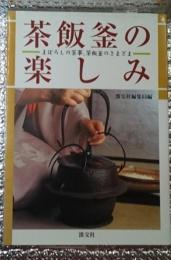 茶飯釜の楽しみーまぼろしの茶事、茶飯釜のさまざまー