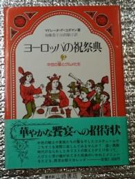 ヨーロッパの祝祭典　中世の宴とグルメたち