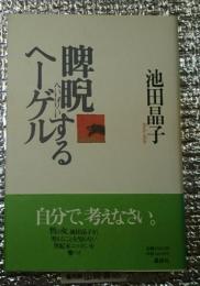 睥睨するヘーゲル 哲の女、参上最新評論集