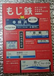 もじ鉄 書体で読み解く日本全国全鉄道の駅名標