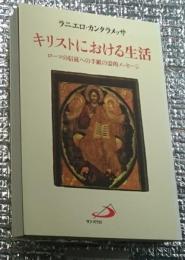 キリストにおける生活 ローマの信徒への手紙の霊的メッセージ