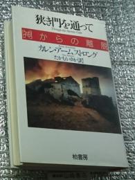 狭き門を通って「神」からの離脱