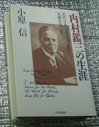 内村鑑三の生涯 近代日本とキリスト教の光源を見つめて