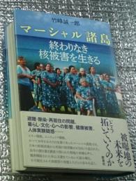 マーシャル諸島 終わりなき核被害を生きる