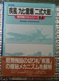 疾風／九七重爆／二式大艇　軍用機メカ・シリーズ７