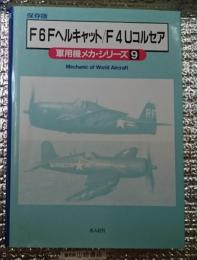F6Fヘルキャット/F4Uコルセア 軍用機メカ・シリーズ9 保存版