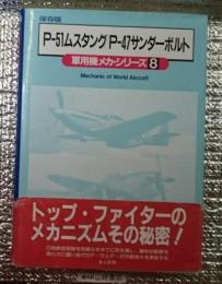 P-51ムスタング/P-47サンダーボルト 軍用機メカ・シリーズ 8＞保存版