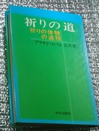 祈りの道 祈りの体験の過程
