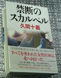 禁断のスカルぺル 医療小説の新たな傑作！