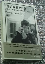 良い写真とは? 撮る人が心に刻む１０８のことば