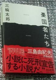 憂国者たち 没後４５年三島由紀夫が照らす日本の危機