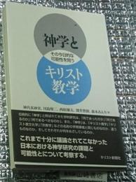 神学とキリスト教学 その今日的な可能性を問う