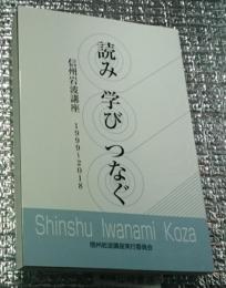 読み 学び つなぐ 信州岩波講座１９９９～２０１８