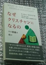 なぜクリスチャンになるの その意義は何か