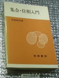 集合・位相入門