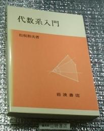 代数系入門