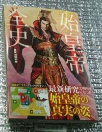 始皇帝全史 最新研究から紐解かれる