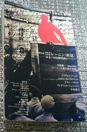 〈レーニン再見〉別冊状況